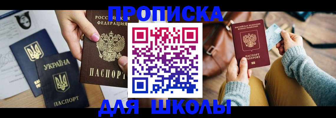 временная регистрация для школы в Белёве